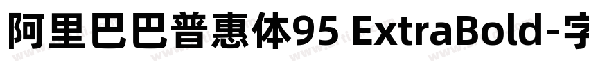 阿里巴巴普惠体95 ExtraBold字体转换